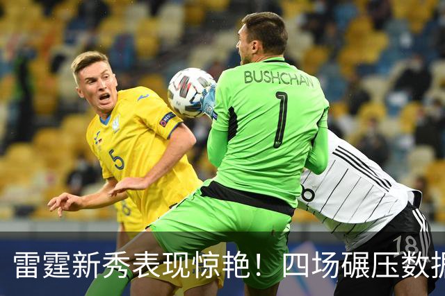 雷霆新秀表现惊艳！四场碾压数据引发热议